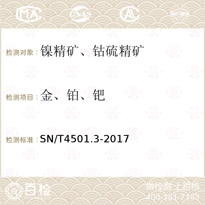 金、鉑、鈀 鎳精礦化學分析方法 第3部分：金、鉑、鈀含量的測定 電感耦合等離子體質譜法