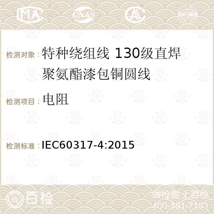 电阻 IEC 60317-4-2015 绕组线特殊类型规范 第4部分:130级可焊聚氨酯瓷漆圆形铜线