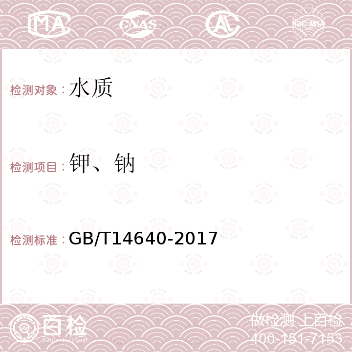 钾、钠 工业循环冷却水和锅炉用水中钾、钠含量的测定