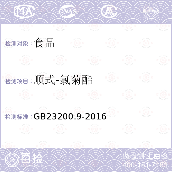 顺式-氯菊酯 粮谷中475种农药及相关化学品残留量的测定 气相色谱-质谱法