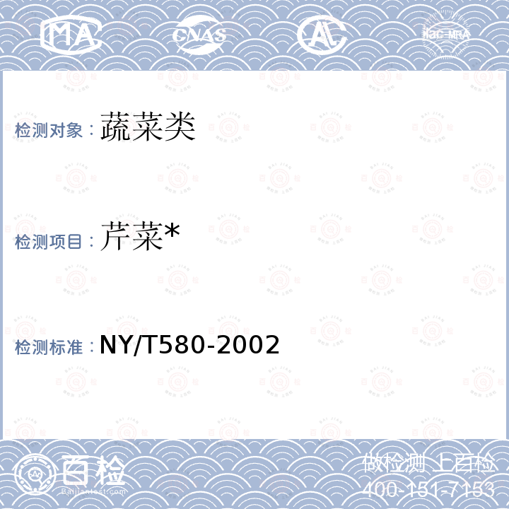 芹菜* NY/T 580-2002 芹菜