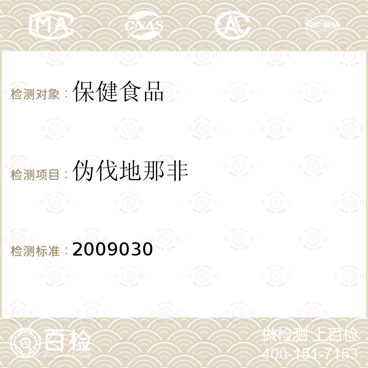 伪伐地那非 补肾壮阳类中成药中PDE5型抑制剂的快速检测方法 国家食品药品监督管理局药品检验补充检验方法和检验项目批准件