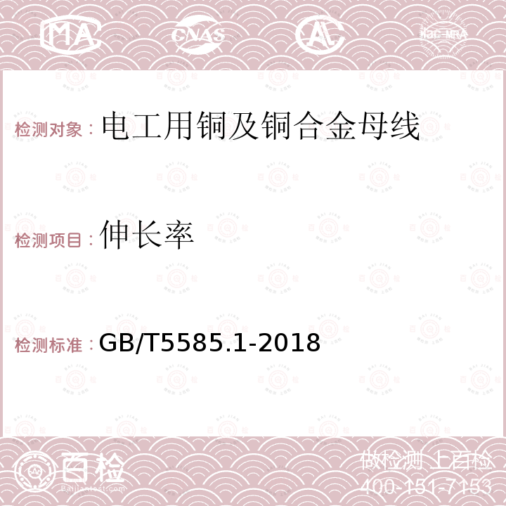 伸长率 电工用铜、铝及其合金母线 第1部分:铜和铜合金母线