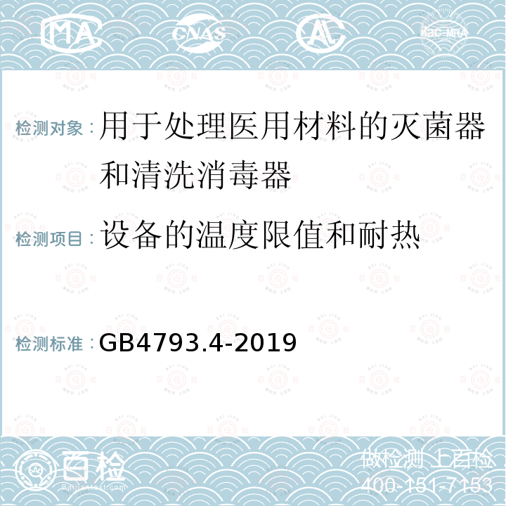 设备的温度限值和耐热 测量、控制和实验室用电气设备的安全要求 第4部分：用于处理医用材料的灭菌器和清洗消毒器的特殊要求