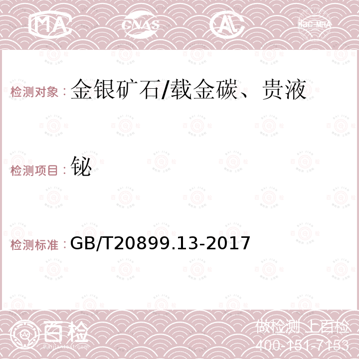 铋 金矿石化学分析方法 第13部分：铅、锌、铋、镉、铬、砷和汞量的测定 电感耦合等离子体原子发射光谱法