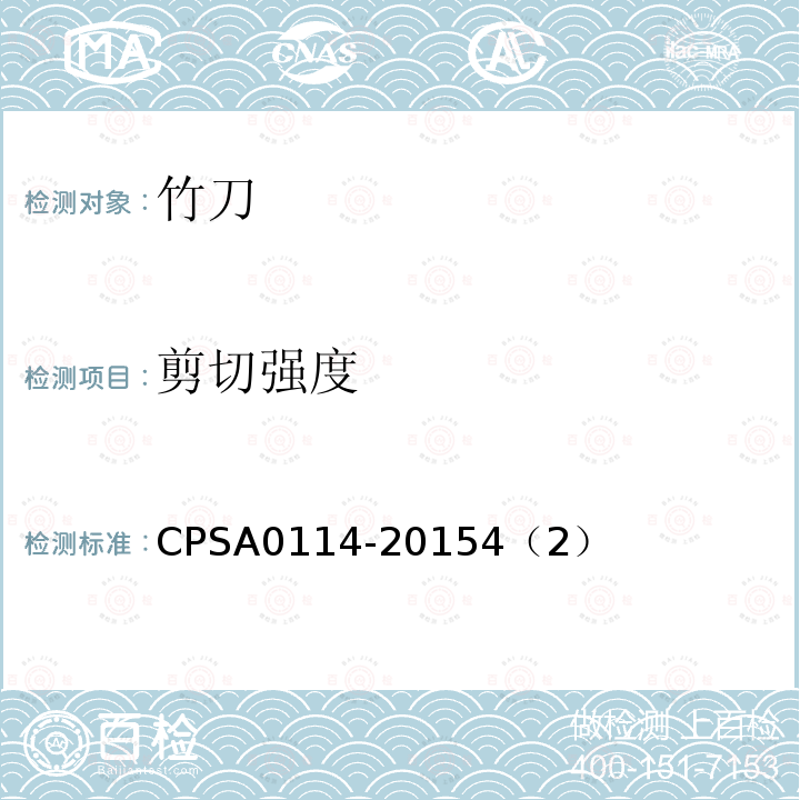 剪切强度 CPSA0114-20154（2） 竹刀的SG基准