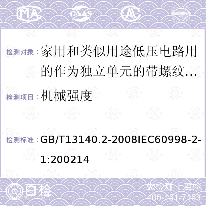機(jī)械強(qiáng)度 家用和類似用途低壓電路用的連接器件第2部分：作為獨(dú)立單元的帶螺紋型夾緊件的連接器件的特殊要求