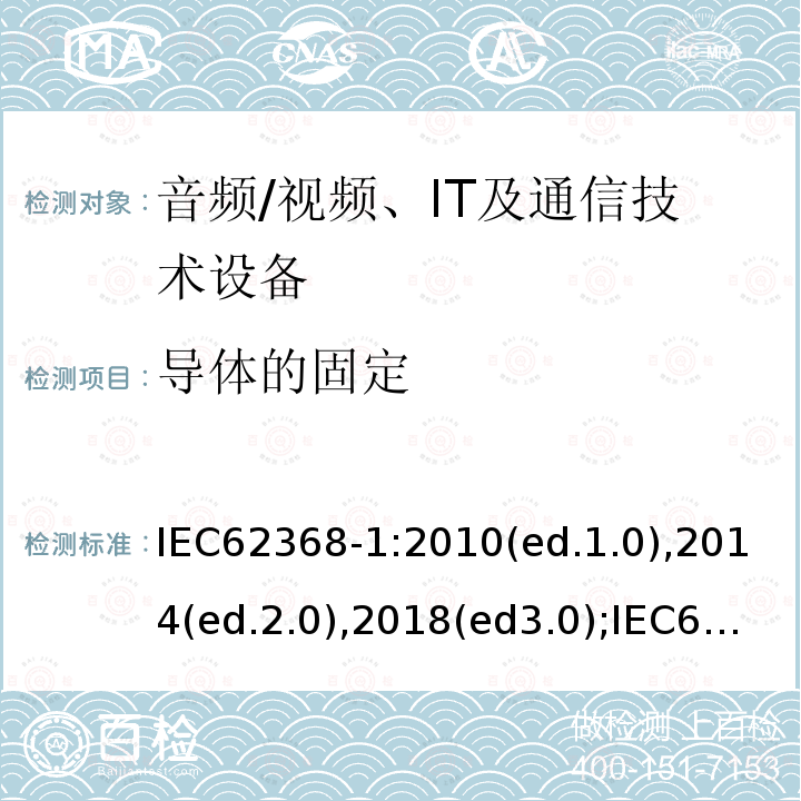 导体的固定 音频/视频，信息和通信技术设备 - 第1部分：安全要求