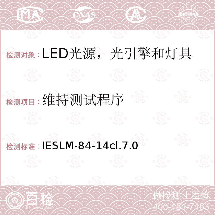 维持测试程序 IESLM-84-14cl.7.0 LED光源，光引擎和灯具的光通和颜色维持率的测量方法