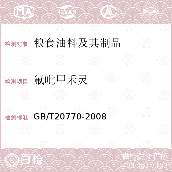 氟吡甲禾灵 粮谷中486种农药及相关化学品残留量的测定-液相色谱-串联质谱法