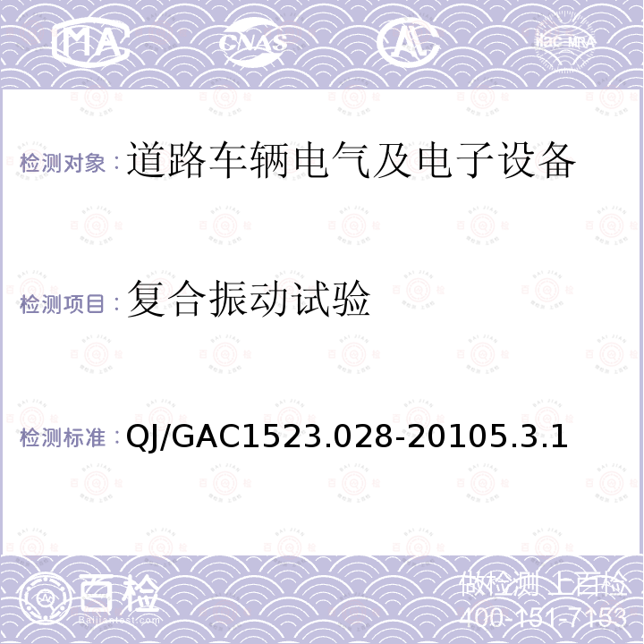 复合振动试验 QJ/GAC1523.028-20105.3.1 电子电气零部件环境适应性及可靠性通用试验规范