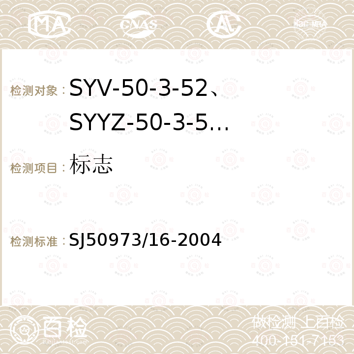 标志 SYV-50-3-52、SYYZ-50-3-52型实心聚乙烯绝缘柔软射频电缆详细规范