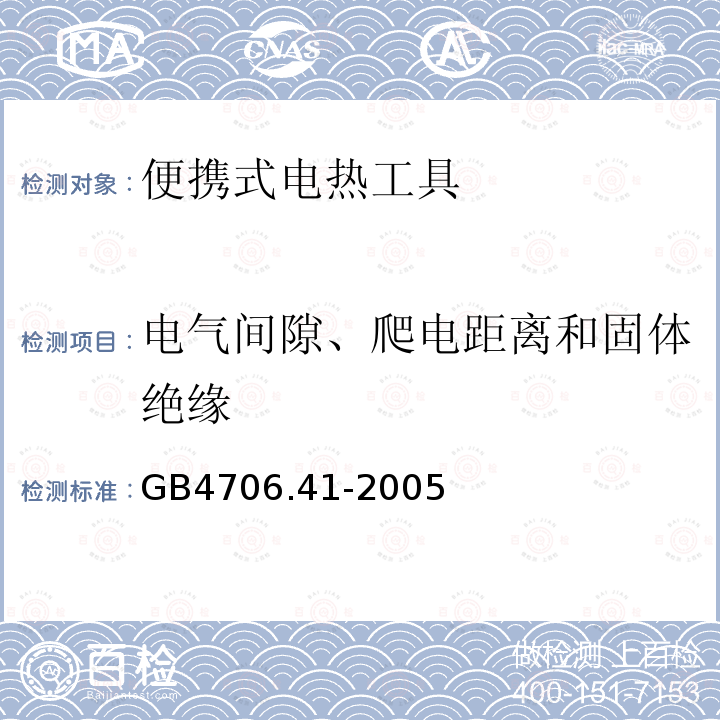 電氣間隙、爬電距離和固體絕緣 家用和類似用途電器的安全 便攜式電熱工具及其類似器具的特殊要求