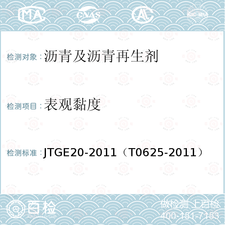 表观黏度 JTG E20-2011 公路工程沥青及沥青混合料试验规程