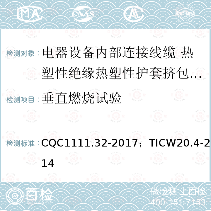 垂直燃烧试验 电器设备内部连接线缆认证技术规范第4部分：热塑性绝缘热塑性护套挤包电缆