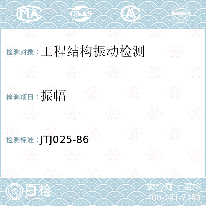 振幅 JTJ025-86 公路桥涵钢结构及木结构设计规范