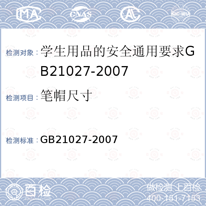 筆帽尺寸 學(xué)生用品的安全通用要求