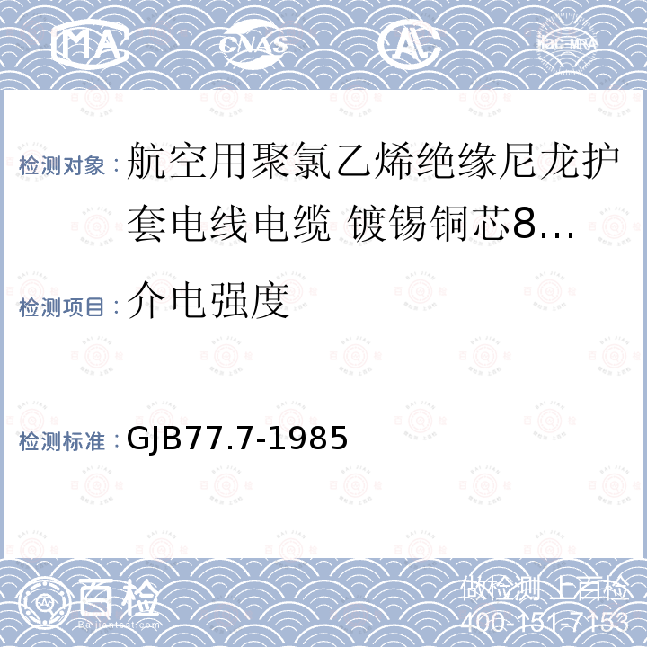 介电强度 GJB77.7-1985 航空用聚氯乙烯绝缘尼龙护套电线电缆 镀锡铜芯80℃聚氯乙烯绝缘尼龙护套电线