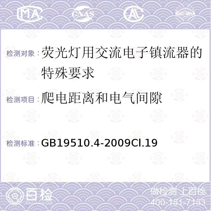 爬电距离和电气间隙 灯的控制装置 第4部分：荧光灯用交流电子镇流器的特殊要求