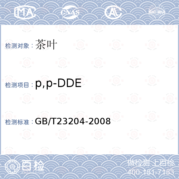 p,p-DDE 茶叶中519种农药及相关化学品残留量的测定 气相色谱-质谱法