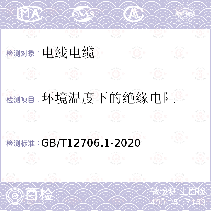 环境温度下的绝缘电阻 额定电压1kV(Um=1.2kV)到35kV(Um=40.5kV)挤包绝缘电力电缆及附件 第1部分：额定电压1kV(Um=1.2kV)和3kV(Um=3.6kV)电缆