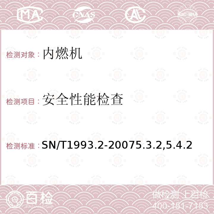 安全性能检查 进出口动力机械检验规程第2 部分：中小功率柴油机