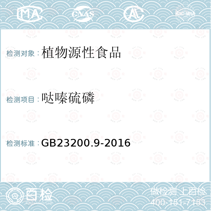 哒嗪硫磷 食品安全国家标准 粮谷中475种农药及相关化学品残留量的测定 气相色谱-质谱法