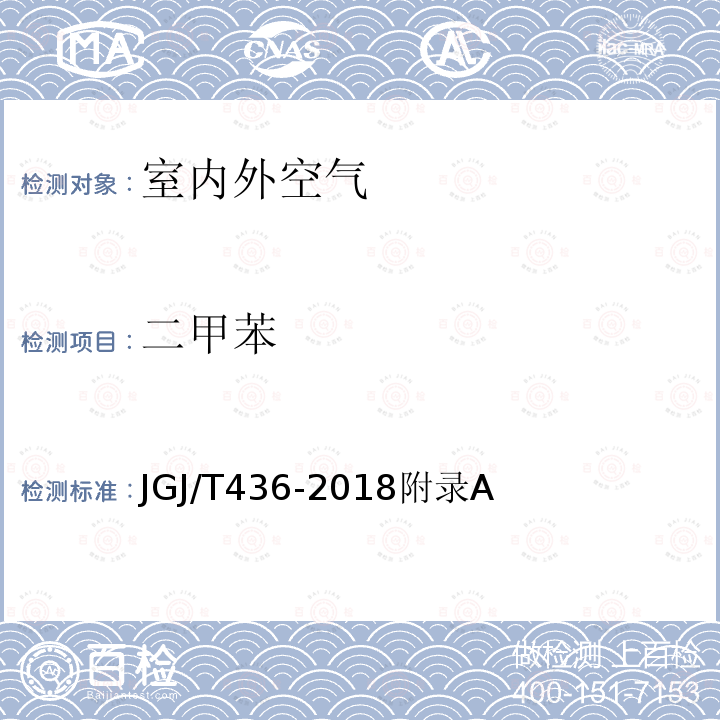 二甲苯 住宅建筑室内装修污染控制技术标准