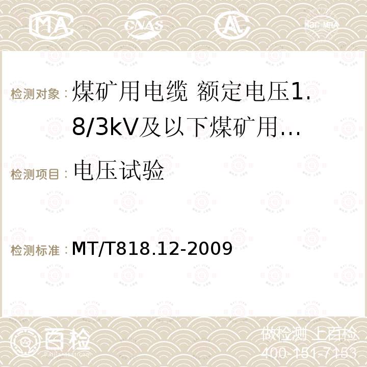 电压试验 煤矿用电缆 第12部分:额定电压1.8/3kV及以下煤矿用聚氯乙烯绝缘电力电缆