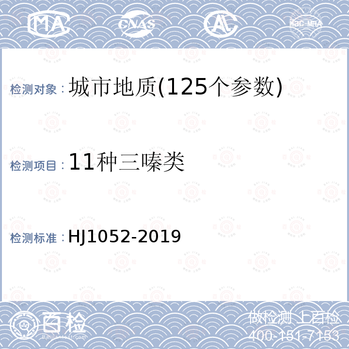 11种三嗪类 HJ 1052-2019 土壤和沉积物 11种三嗪类农药的测定 高效液相色谱法