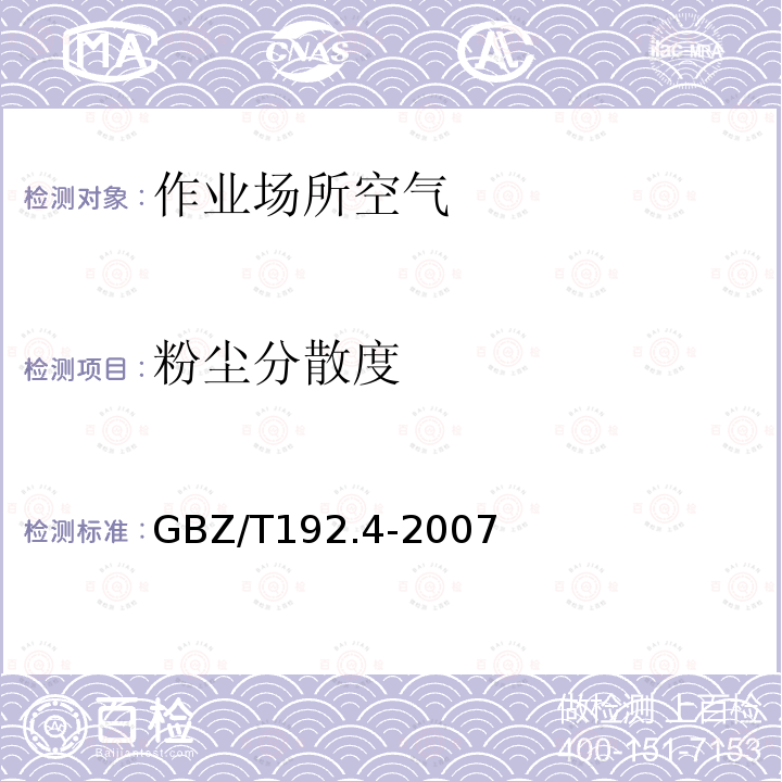 粉尘分散度 GBZ/T 192.4-2007 工作场所空气中粉尘测定 第4部分:游离二氧化硅含量