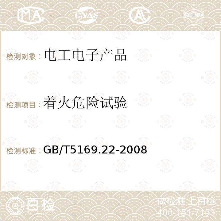 着火危险试验 电工电子产品着火危险试验 第22部分:试验火焰 50W火焰 装置和确认试验方法