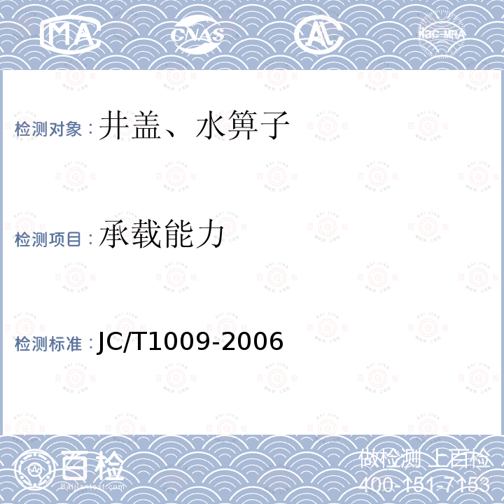 承载能力 玻璃纤维增强塑料复合检查井盖 第6.4条