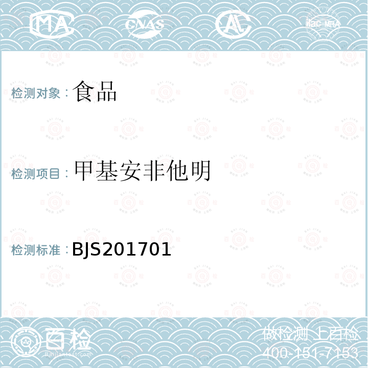 甲基安非他明 食品中西布曲明等化合物的测定 食品药品监管总局关于发布食品中西布曲明等化合物的测定等3项食品补充检验方法的公告（2017年第24号）附件1