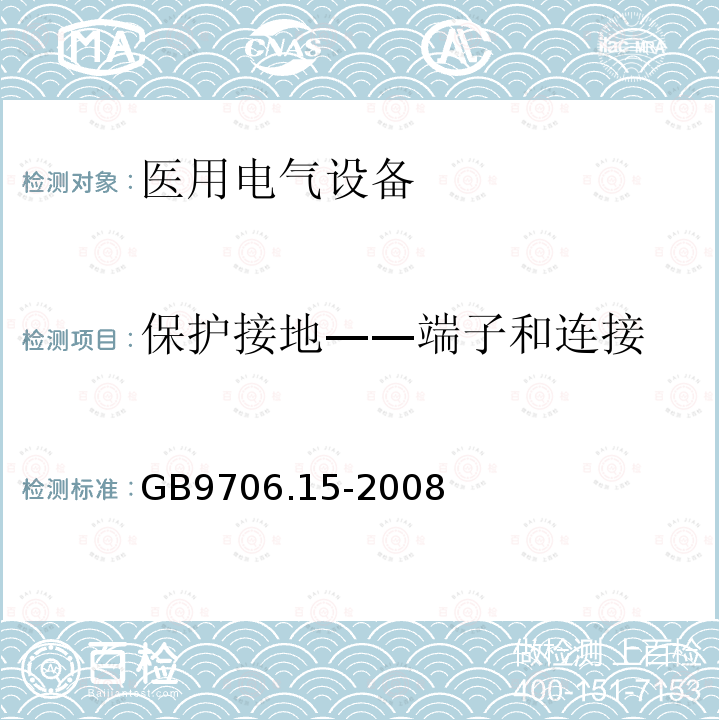 保护接地——端子和连接 医用电气设备 第1-1部分：通用安全要求 并列标准：医用电气系统安全要求