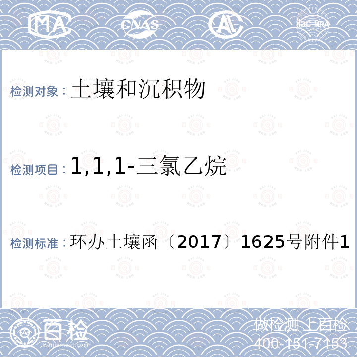 1,1,1-三氯乙烷 全国土壤污染状况详查土壤样品分析测试方法技术规定第二部分 4-1