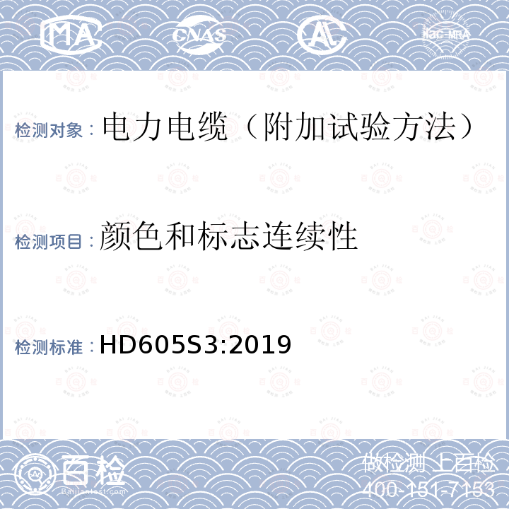 颜色和标志连续性 HD605S3:2019 电力电缆-附加试验方法