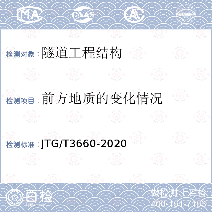 前方地质的变化情况 JTG/T 3660-2020 公路隧道施工技术规范