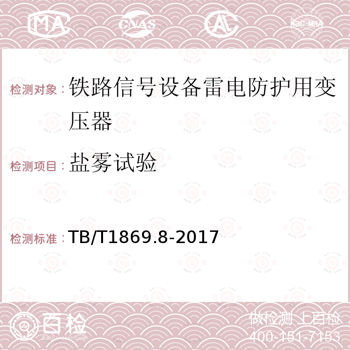 盐雾试验 铁路信号用变压器 第8部分：信号设备雷电防护用变压器