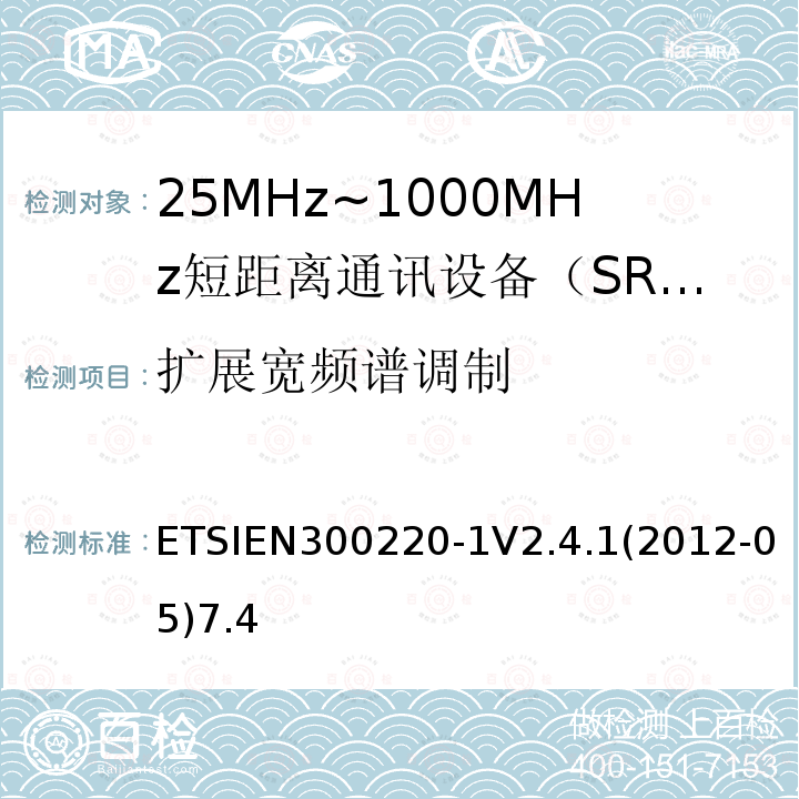 扩展宽频谱调制 电磁兼容性和射频频谱问题（ERM）；短距离设备（SRD)；使用在频率范围25MHz-1000MHz,功率在500mW 以下的射频设备；第1部分：技术参数和测试方法