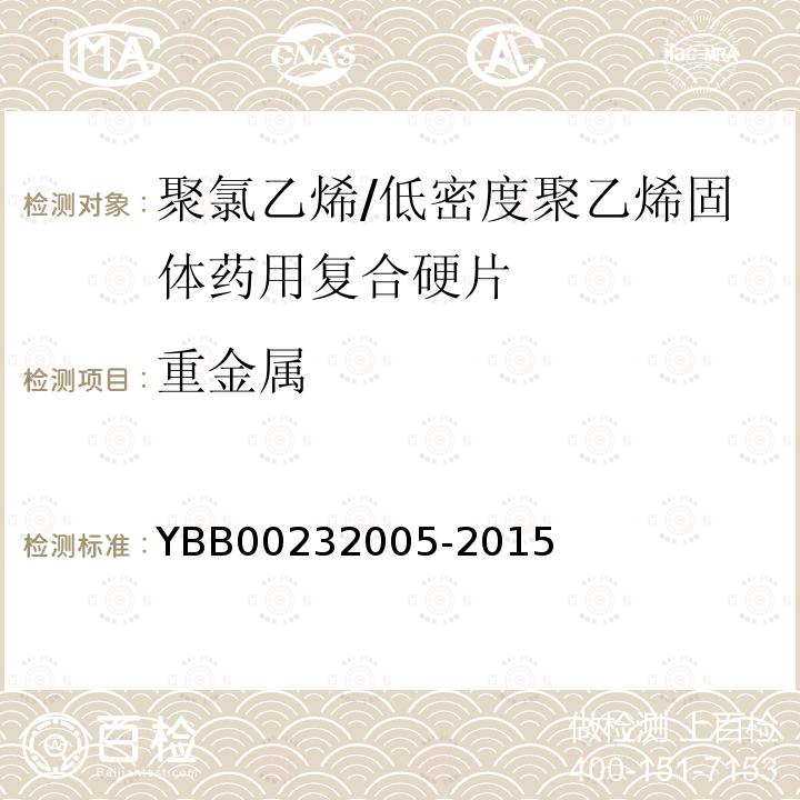 重金属 YBB 00232005-2015 聚氯乙烯/低密度聚乙烯固体药用复合硬片