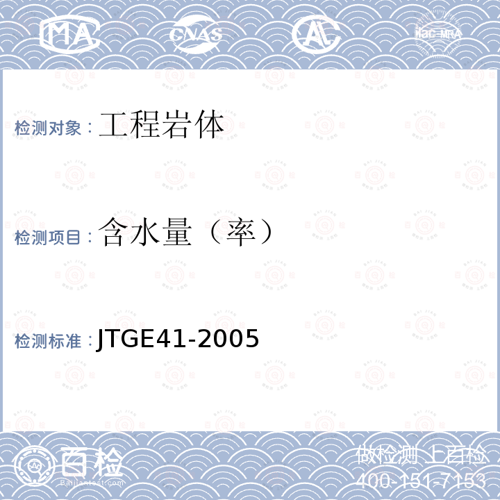 含水量（率） JTG E41-2005 公路工程岩石试验规程