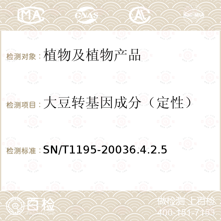 大豆转基因成分（定性） 大豆中转基因成份定性PCR检测方法