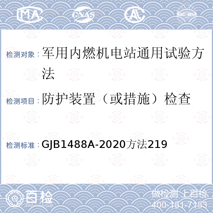 防护装置（或措施）检查 军用内燃机电站通用试验方法