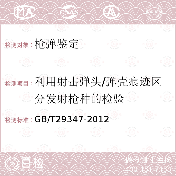 利用射击弹头/弹壳痕迹区分发射枪种的检验 GB/T 29347-2012 法庭科学枪械射击弹壳痕迹检验规范