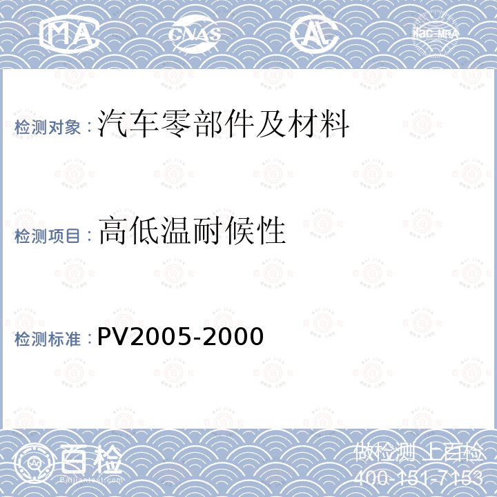 高低温耐候性 汽车零件 气候交变稳定性的试验