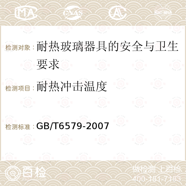 耐热冲击温度 实验室玻璃仪器 热冲击和热冲击强度试验方法