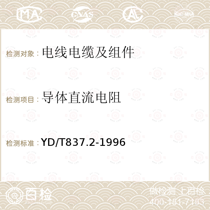 导体直流电阻 铜芯聚烯烃绝缘铝塑综合护套市内通信电缆试验方法 第2部分:电气性能试验方法