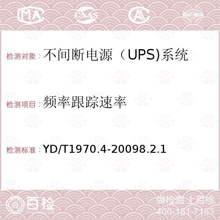 频率跟踪速率 通信局（站）电源系统维护技术要求 第4部分：不间断电源（UPS）系统