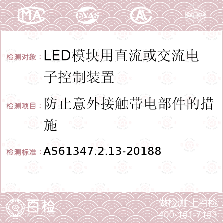 防止意外接触带电部件的措施 灯的控制装置 第2-13部分：LED模块用直流或交流电子控制装置的特殊要求